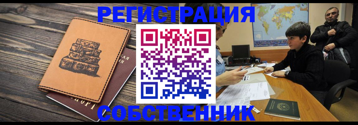 прописка от собственника в Шарье